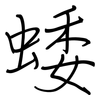 蜲: Regelschrift (mit dem Füllfederhalter) 蜲: Regelschrift (mit dem Füllfederhalter)