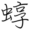 蜳: Regelschrift (mit dem Füllfederhalter)