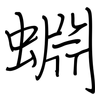 蜵: Regelschrift (mit dem Füllfederhalter) 蜵: Regelschrift (mit dem Füllfederhalter)
