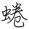 蜷: Regelschrift (mit dem Füllfederhalter)