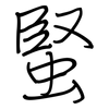 蜸: Regelschrift (mit dem Füllfederhalter) 蜸: Regelschrift (mit dem Füllfederhalter)