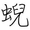 蜺: Regelschrift (mit dem Füllfederhalter)