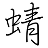 蜻: Regelschrift (mit dem Füllfederhalter) 蜻: Regelschrift (mit dem Füllfederhalter)