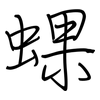 蜾: Regelschrift (mit dem Füllfederhalter)