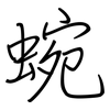 蜿: Regelschrift (mit dem Füllfederhalter)
