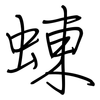 蝀: Regelschrift (mit dem Füllfederhalter)