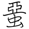 蝁: Regelschrift (mit dem Füllfederhalter) 蝁: Regelschrift (mit dem Füllfederhalter)