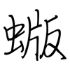 蝂: Regelschrift (mit dem Füllfederhalter)