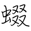 蝃: Regelschrift (mit dem Füllfederhalter)
