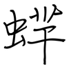 蝆: Regelschrift (mit dem Füllfederhalter) 蝆: Regelschrift (mit dem Füllfederhalter)