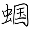 蝈: Regelschrift (mit dem Füllfederhalter)