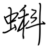 蝌: Regelschrift (mit dem Füllfederhalter)