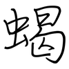 蝎: Regelschrift (mit dem Füllfederhalter)