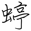 蝏: Regelschrift (mit dem Füllfederhalter) 蝏: Regelschrift (mit dem Füllfederhalter)