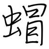 蝐: Regelschrift (mit dem Füllfederhalter)