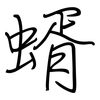 蝑: Regelschrift (mit dem Füllfederhalter)