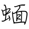 蝒: Regelschrift (mit dem Füllfederhalter) 蝒: Regelschrift (mit dem Füllfederhalter)