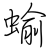 蝓: Regelschrift (mit dem Füllfederhalter)