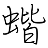 蝔: Regelschrift (mit dem Füllfederhalter)