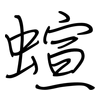 蝖: Regelschrift (mit dem Füllfederhalter) 蝖: Regelschrift (mit dem Füllfederhalter)