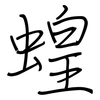 蝗: Regelschrift (mit dem Füllfederhalter)