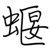 蝘: Regelschrift (mit dem Füllfederhalter)