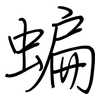 蝙: Regelschrift (mit dem Füllfederhalter)