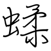 蝚: Regelschrift (mit dem Füllfederhalter) 蝚: Regelschrift (mit dem Füllfederhalter)