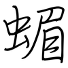 蝞: Regelschrift (mit dem Füllfederhalter)