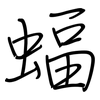 蝠: Regelschrift (mit dem Füllfederhalter)