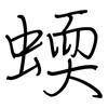 蝡: Regelschrift (mit dem Füllfederhalter)