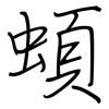 蝢: Regelschrift (mit dem Füllfederhalter) 蝢: Regelschrift (mit dem Füllfederhalter)
