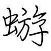 蝣: Regelschrift (mit dem Füllfederhalter)