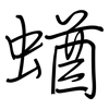 蝤: Regelschrift (mit dem Füllfederhalter)