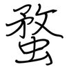 蝥: Regelschrift (mit dem Füllfederhalter)