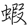 蝦: Regelschrift (mit dem Füllfederhalter) 蝦: Regelschrift (mit dem Füllfederhalter)