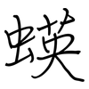 蝧: Regelschrift (mit dem Füllfederhalter) 蝧: Regelschrift (mit dem Füllfederhalter)