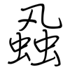 蝨: Regelschrift (mit dem Füllfederhalter)