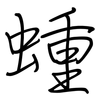 蝩: Regelschrift (mit dem Füllfederhalter) 蝩: Regelschrift (mit dem Füllfederhalter)