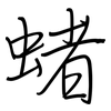 蝫: Regelschrift (mit dem Füllfederhalter) 蝫: Regelschrift (mit dem Füllfederhalter)