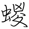 蝬: Regelschrift (mit dem Füllfederhalter) 蝬: Regelschrift (mit dem Füllfederhalter)