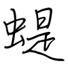 蝭: Regelschrift (mit dem Füllfederhalter) 蝭: Regelschrift (mit dem Füllfederhalter)