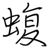 蝮: Regelschrift (mit dem Füllfederhalter)