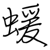 蝯: Regelschrift (mit dem Füllfederhalter)