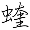 蝰: Regelschrift (mit dem Füllfederhalter) 蝰: Regelschrift (mit dem Füllfederhalter)