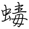 蝳: Regelschrift (mit dem Füllfederhalter)