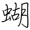 蝴: Regelschrift (mit dem Füllfederhalter) 蝴: Regelschrift (mit dem Füllfederhalter)