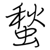 蝵: Regelschrift (mit dem Füllfederhalter) 蝵: Regelschrift (mit dem Füllfederhalter)