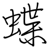 蝶: Regelschrift (mit dem Füllfederhalter)