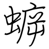 蝷: Regelschrift (mit dem Füllfederhalter)